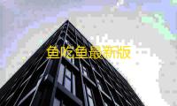 鱼吃鱼最新版